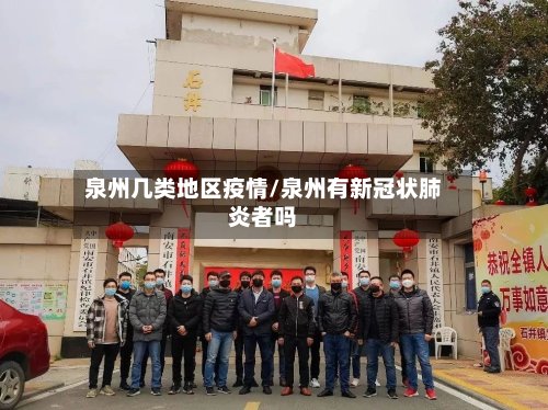 泉州几类地区疫情/泉州有新冠状肺炎者吗