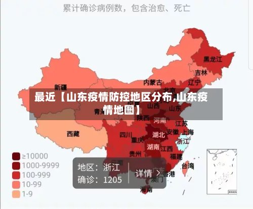 最近【山东疫情防控地区分布,山东疫情地图】-第2张图片