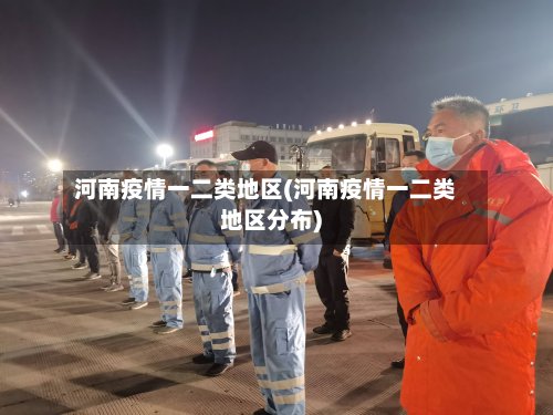 河南疫情一二类地区(河南疫情一二类地区分布)-第3张图片