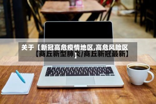 关于【新冠高危疫情地区,高危风险区】-第3张图片