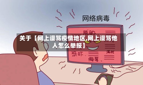 关于【网上谩骂疫情地区,网上谩骂他人怎么举报】