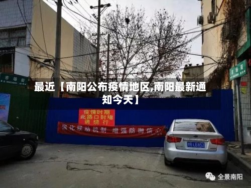最近【南阳公布疫情地区,南阳最新通知今天】-第2张图片