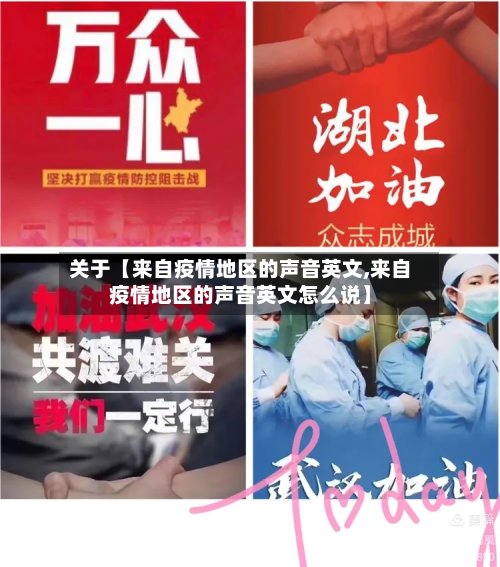 关于【来自疫情地区的声音英文,来自疫情地区的声音英文怎么说】-第2张图片