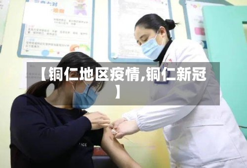 【铜仁地区疫情,铜仁新冠】