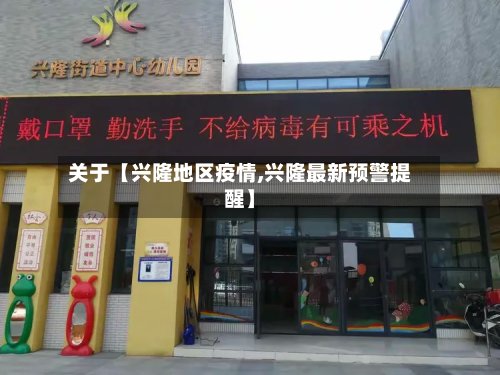关于【兴隆地区疫情,兴隆最新预警提醒】