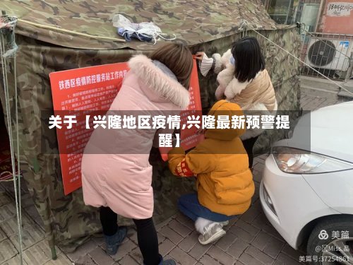 关于【兴隆地区疫情,兴隆最新预警提醒】-第2张图片