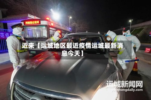 近来【运城地区最近疫情运城最新消息今天】-第2张图片
