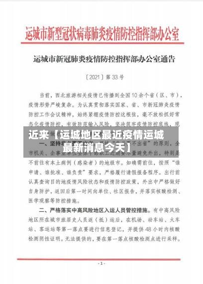 近来【运城地区最近疫情运城最新消息今天】-第3张图片