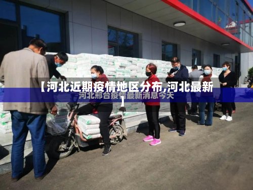 【河北近期疫情地区分布,河北最新】