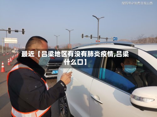 最近【吕梁地区有没有肺炎疫情,吕梁什么口】-第3张图片