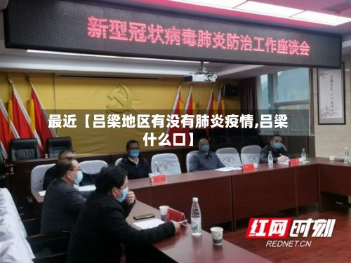 最近【吕梁地区有没有肺炎疫情,吕梁什么口】-第2张图片