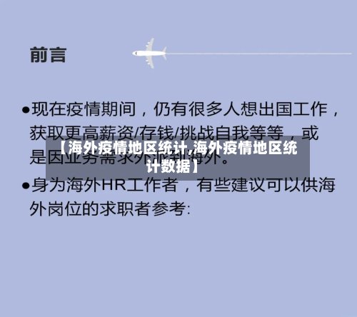 【海外疫情地区统计,海外疫情地区统计数据】