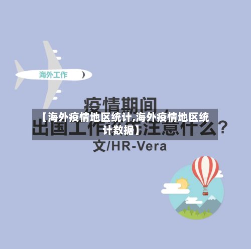 【海外疫情地区统计,海外疫情地区统计数据】-第2张图片