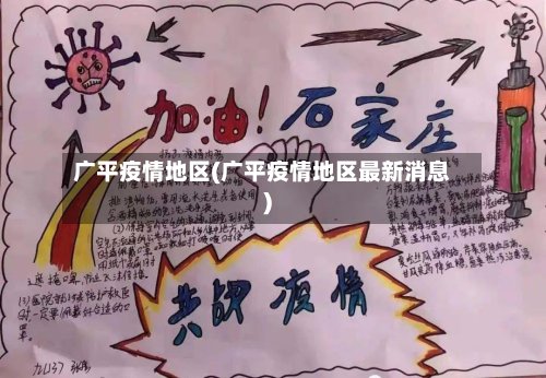 广平疫情地区(广平疫情地区最新消息)