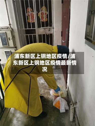 浦东新区上钢地区疫情/浦东新区上钢地区疫情最新情况-第3张图片