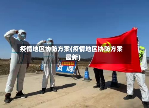 疫情地区协防方案(疫情地区协防方案最新)