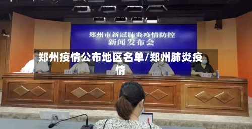 郑州疫情公布地区名单/郑州肺炎疫情