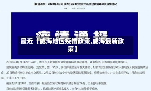 最近【威海地区疫情政策,威海最新政策】