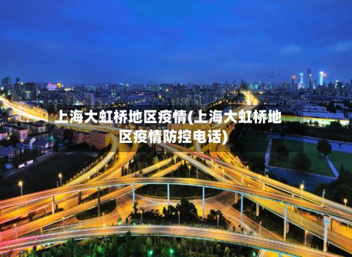 上海大虹桥地区疫情(上海大虹桥地区疫情防控电话)-第2张图片