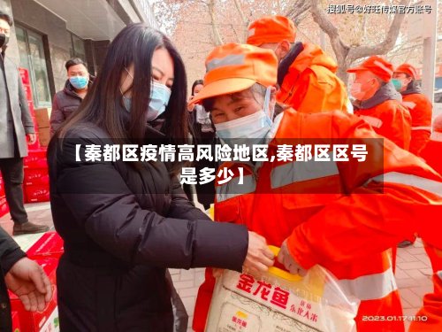 【秦都区疫情高风险地区,秦都区区号是多少】-第3张图片