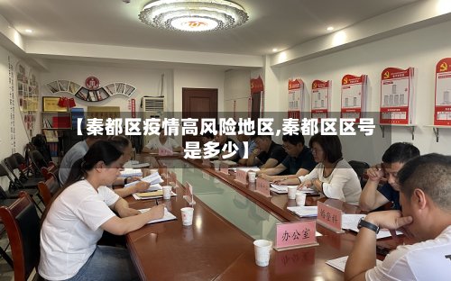 【秦都区疫情高风险地区,秦都区区号是多少】