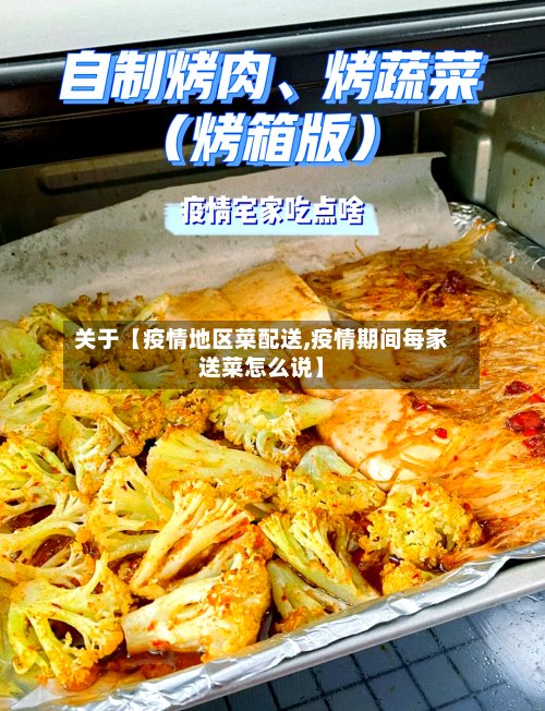关于【疫情地区菜配送,疫情期间每家送菜怎么说】-第2张图片