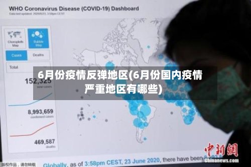 6月份疫情反弹地区(6月份国内疫情严重地区有哪些)