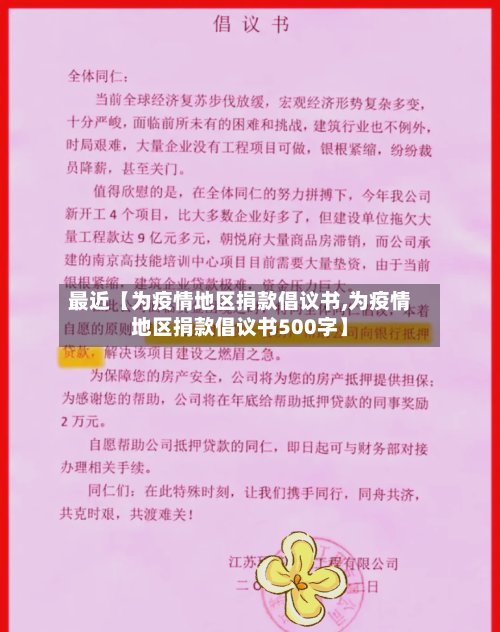 最近【为疫情地区捐款倡议书,为疫情地区捐款倡议书500字】-第2张图片