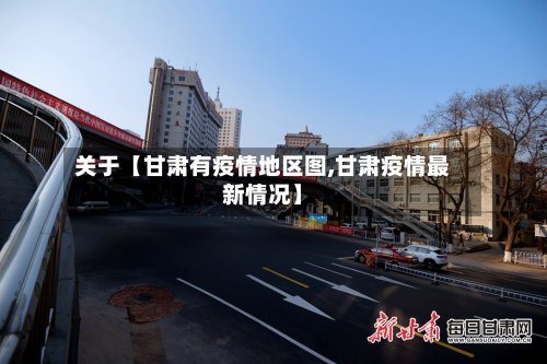 关于【甘肃有疫情地区图,甘肃疫情最新情况】-第3张图片