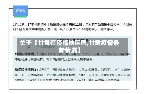 关于【甘肃有疫情地区图,甘肃疫情最新情况】-第2张图片