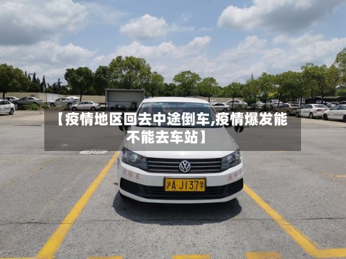【疫情地区回去中途倒车,疫情爆发能不能去车站】