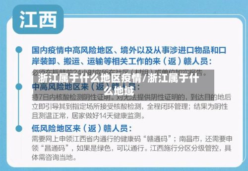 浙江属于什么地区疫情/浙江属于什么地域