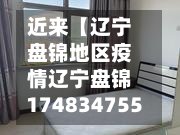 近来【辽宁盘锦地区疫情辽宁盘锦174834755】-第2张图片