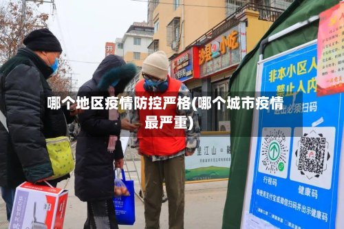 哪个地区疫情防控严格(哪个城市疫情最严重)-第2张图片