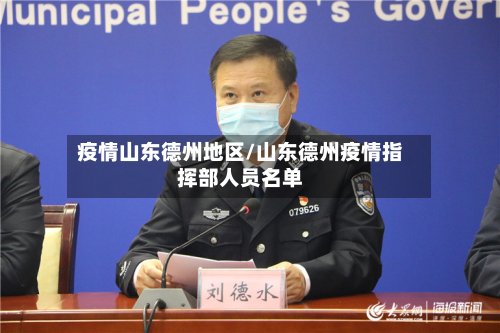 疫情山东德州地区/山东德州疫情指挥部人员名单