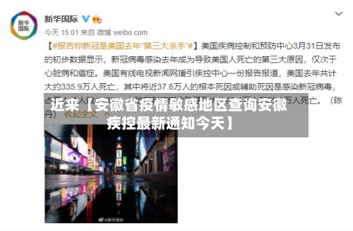 近来【安徽省疫情敏感地区查询安徽疾控最新通知今天】