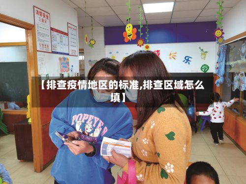 【排查疫情地区的标准,排查区域怎么填】