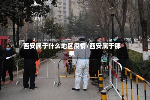 西安属于什么地区疫情/西安属于那里-第2张图片