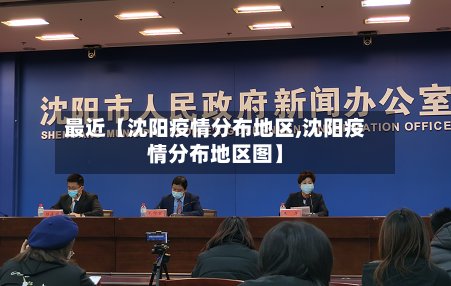 最近【沈阳疫情分布地区,沈阳疫情分布地区图】