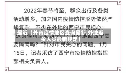 最近【外省疫情地区查询最新,外地返乡人员最新规定】