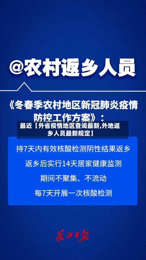 最近【外省疫情地区查询最新,外地返乡人员最新规定】-第2张图片