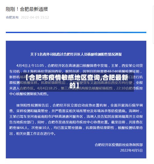 【合肥市疫情敏感地区查询,合肥最新的】-第2张图片