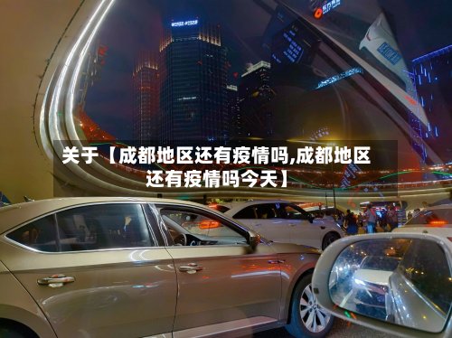 关于【成都地区还有疫情吗,成都地区还有疫情吗今天】