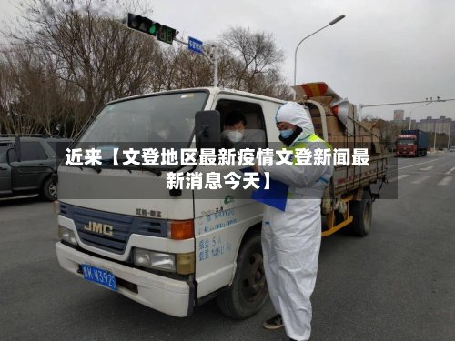 近来【文登地区最新疫情文登新闻最新消息今天】-第2张图片