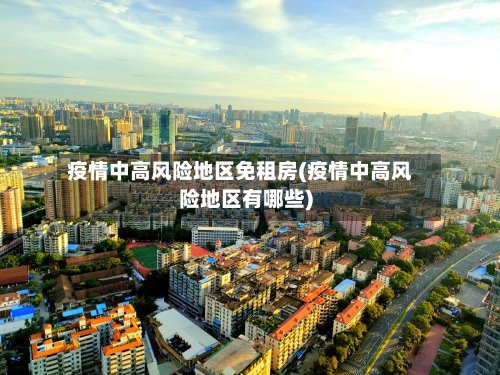 疫情中高风险地区免租房(疫情中高风险地区有哪些)