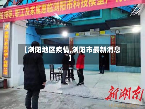 【浏阳地区疫情,浏阳市最新消息】