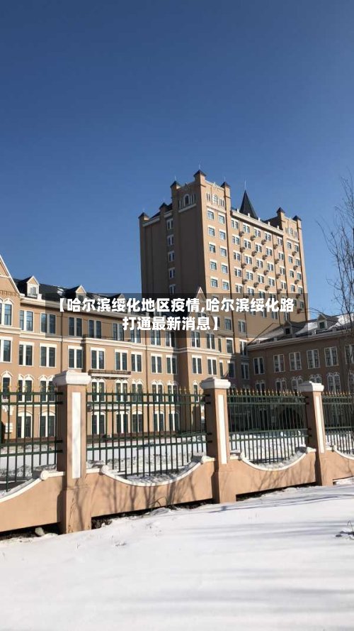 【哈尔滨绥化地区疫情,哈尔滨绥化路打通最新消息】
