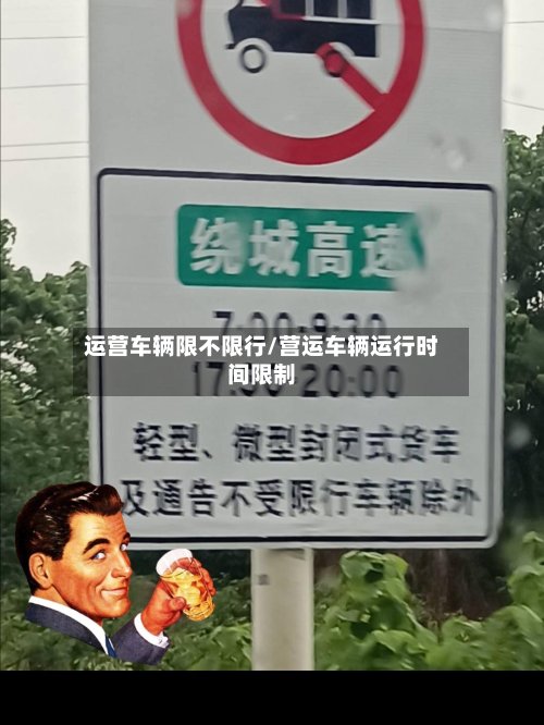 运营车辆限不限行/营运车辆运行时间限制-第3张图片