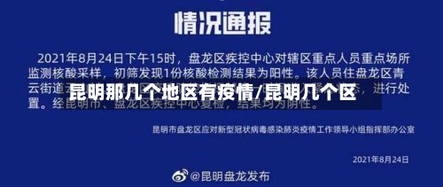昆明那几个地区有疫情/昆明几个区-第2张图片