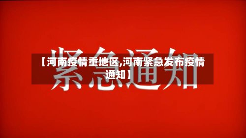 【河南疫情重地区,河南紧急发布疫情通知】